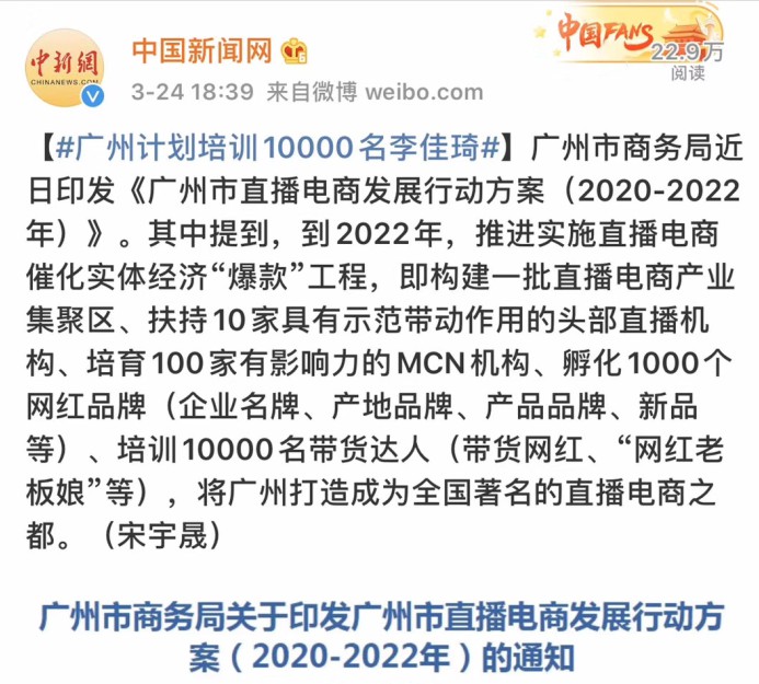 广州市要培养一万个“李佳琦” 风口之下直播电商井喷_零售_电商报