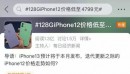 128G iPhone12价格跳水 聚划算神码价已低至4799元